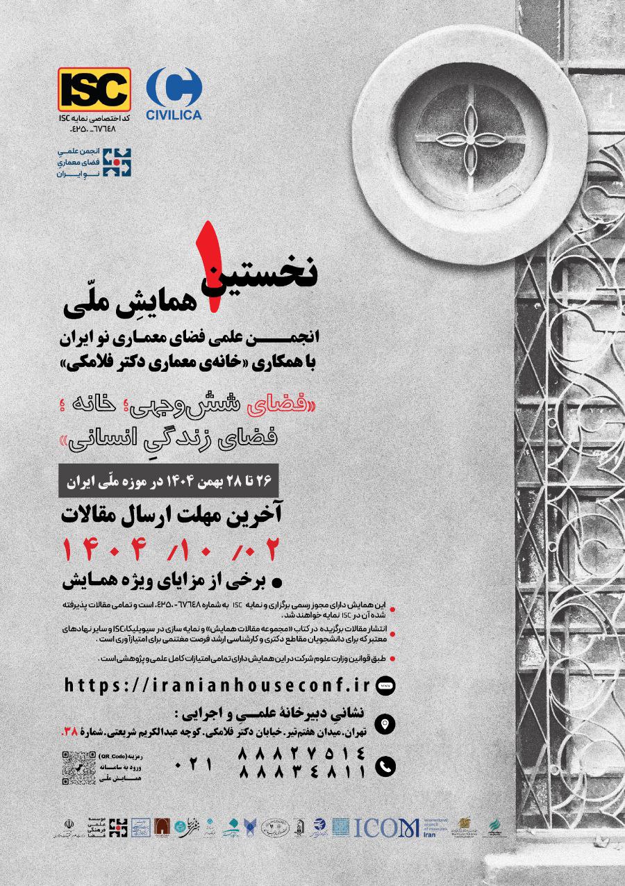 همایش ملی فضای شش وجهی